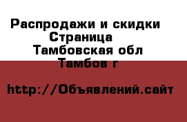  Распродажи и скидки - Страница 3 . Тамбовская обл.,Тамбов г.